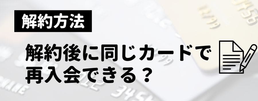 クレジットカードの解約後に再入会・入会キャンペーンや特典は同じ？