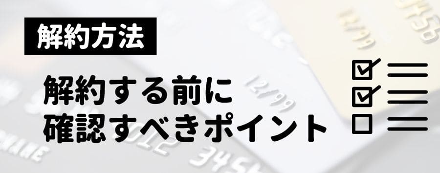 解約前に確認すべきポイント