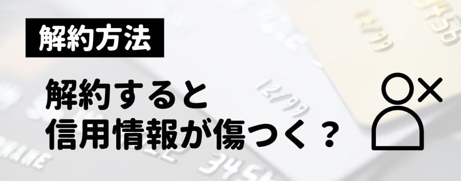 解約すると信用情報に傷が付く？