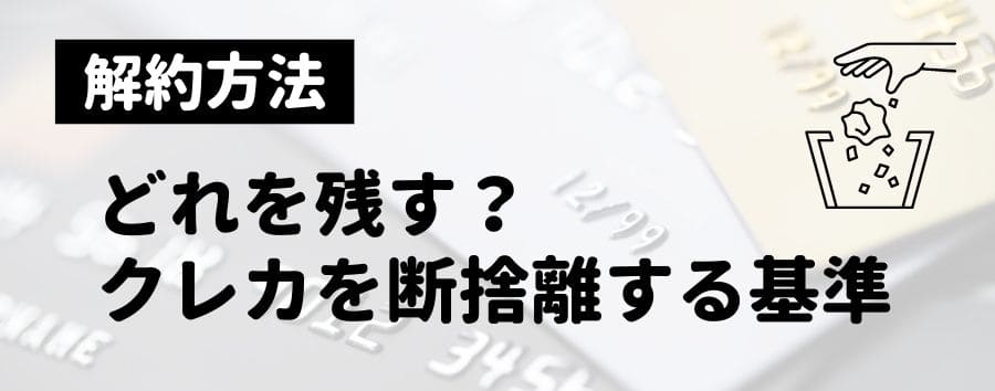 クレジットカードの断捨離基準、残すカードと捨てるクレカの選び方