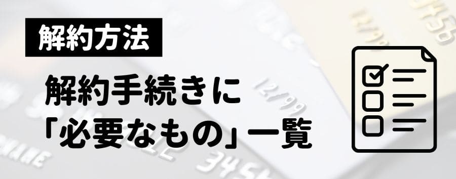 解約手続きに「必要なもの」