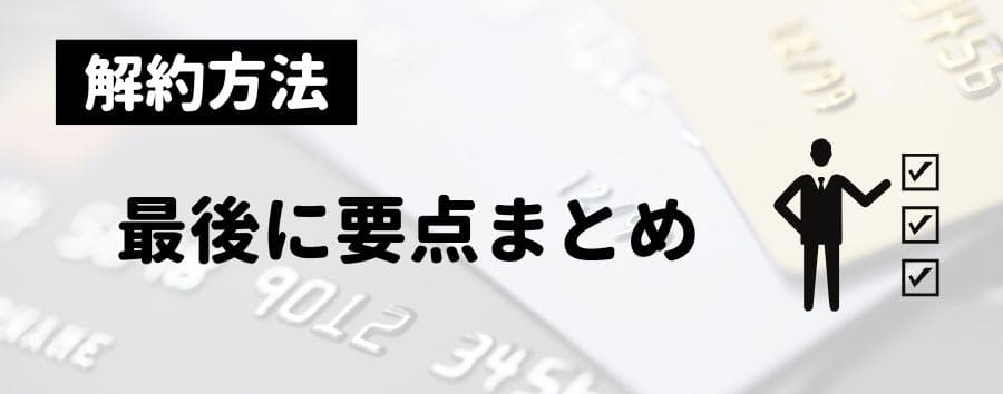 解約方法まとめ