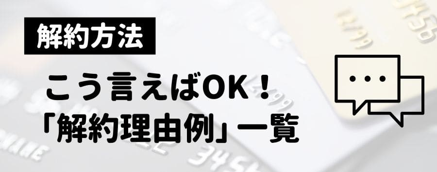 クレジットカード解約理由の例文一覧