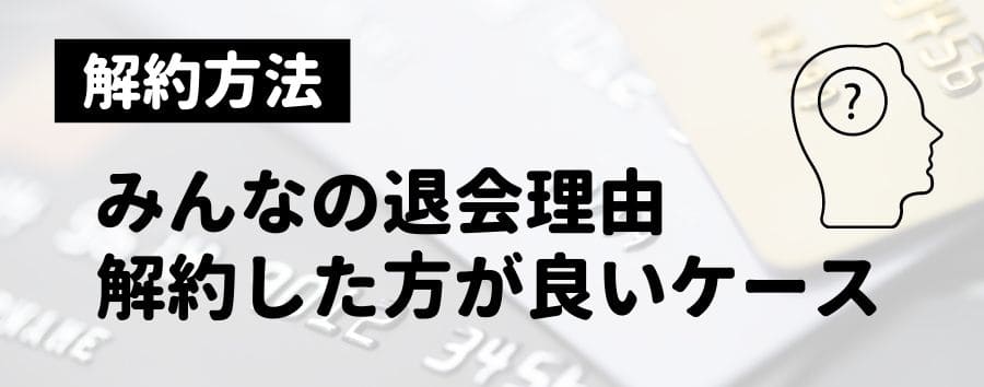 よくあるクレジットカードの退会理由！解約した方がいいケース