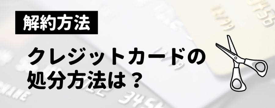 解約後のクレジットカードの処分方法（ハサミを入れる）