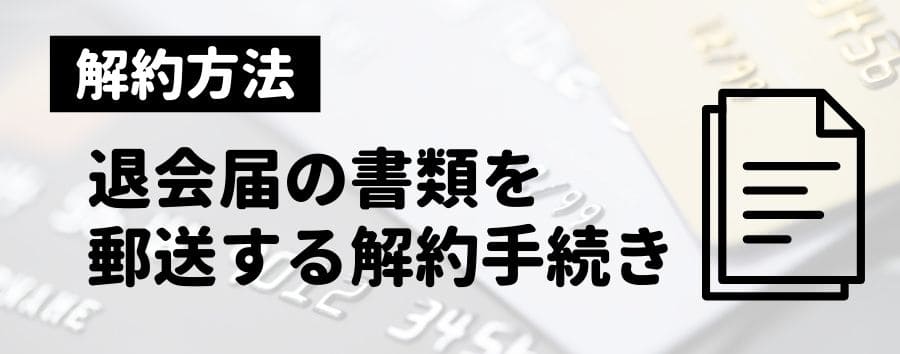 退会届(解約届/脱会届)を郵送する解約手続き