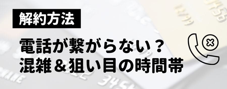 解約の電話が繋がらない場合の対処法・混雑＆狙い目の時間帯