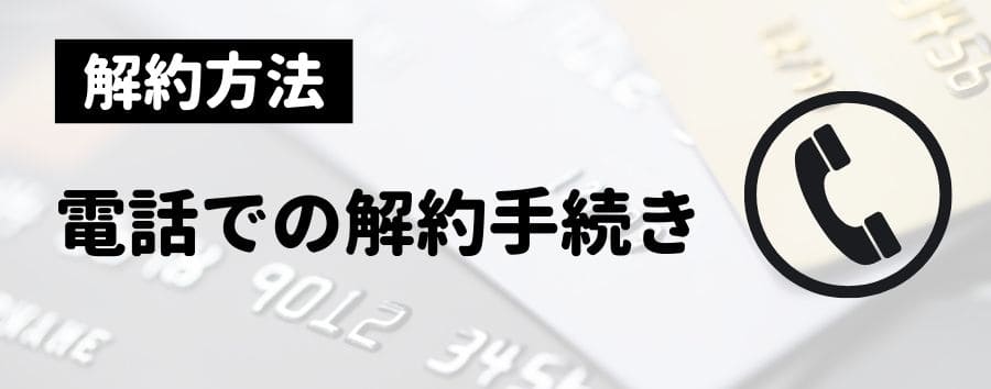 電話での解約手続き