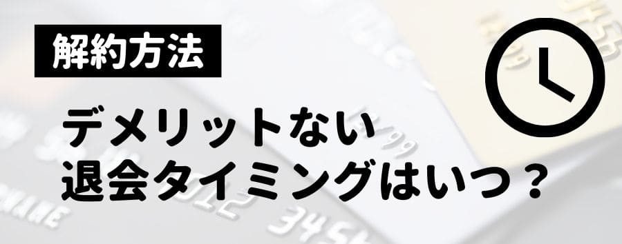 解約してもデメリット無！クレジットカードの退会タイミング