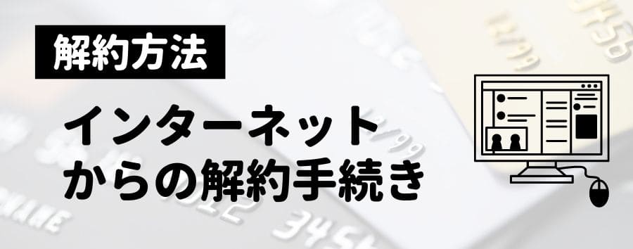 インターネットでの解約手続き