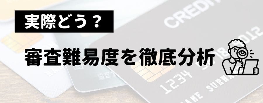 審査難易度を徹底分析