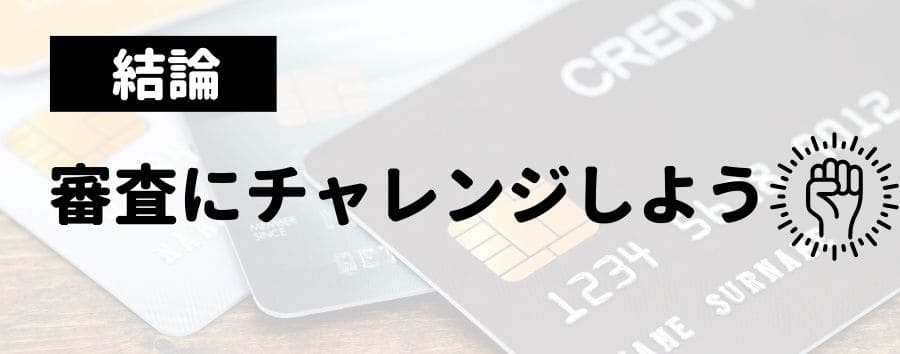 審査にチャレンジしよう