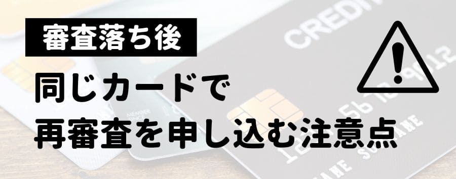 審査落ち後、市審査を申し込む注意点