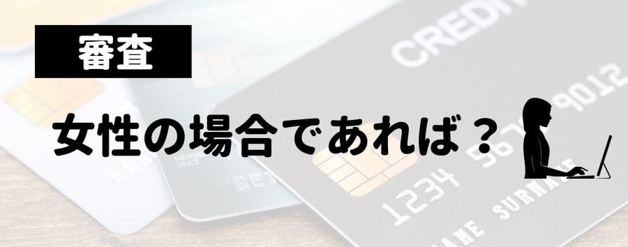 女性が審査で有利になるカード