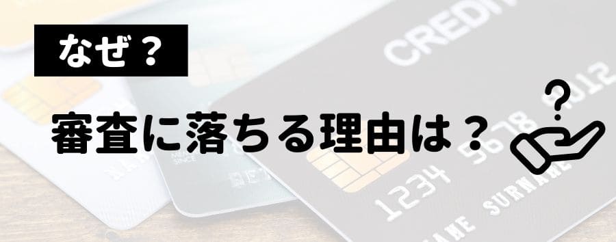 審査に落ちる理由・原因！審査に通らないパターン