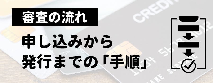 審査手順・申し込みから発行までの流れ