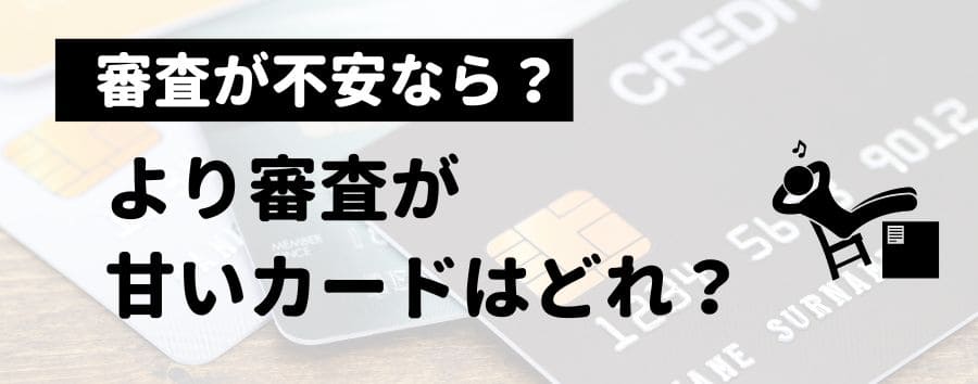 審査がもっと甘いカードはどれ？