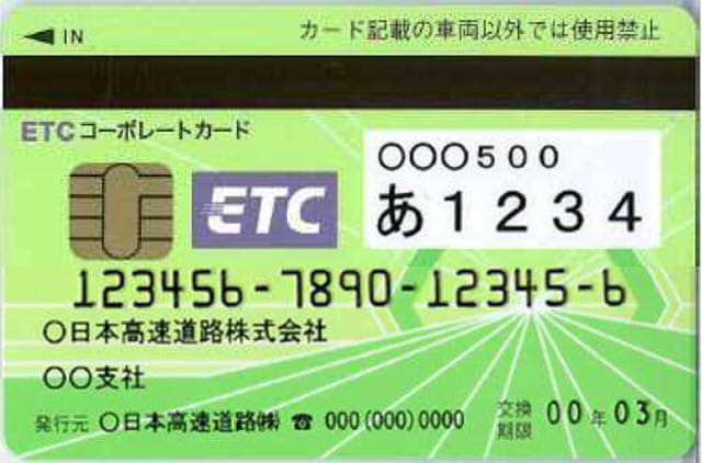 ETCコーポレートカード