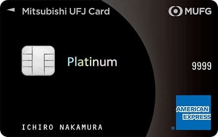 三菱UFJカード・プラチナ・アメリカン・エキスプレス・カード（MUFG CARD Platinum American Express ® Card）