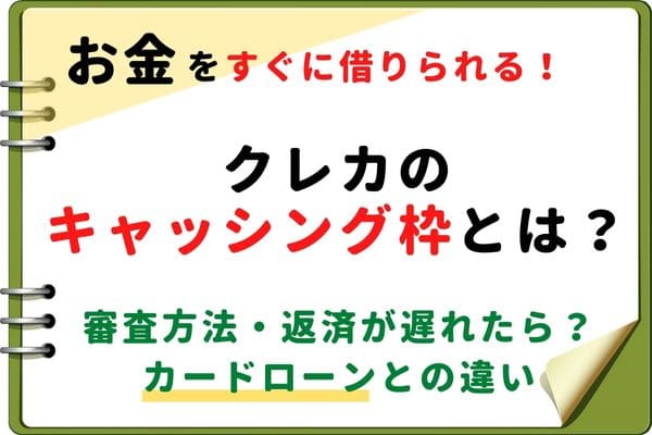 クレジットカードのキャッシング枠とは