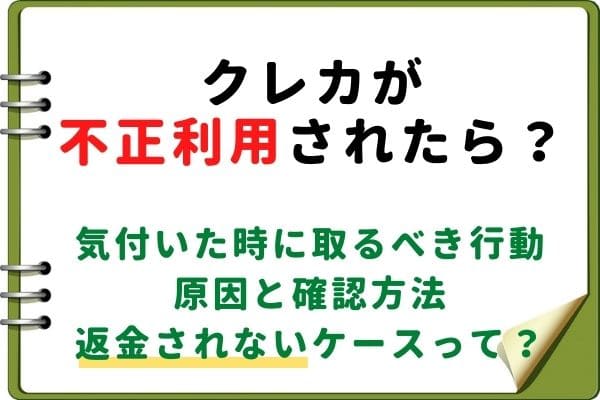 クレジットカード不正利用