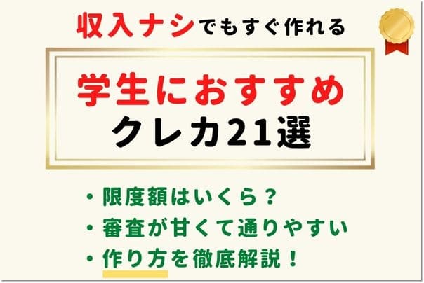 【収入ナシでもすぐ作れる！】学生におすすめクレジットカード比較16選！作り方・審査に通りやすい最強ランキング