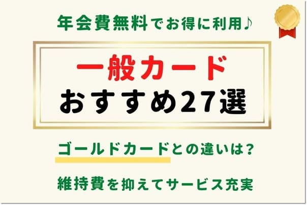 【一般カードとは？】おすすめ26枚を徹底比較！還元率/審査の難易度/信頼度が人気！ランキング一覧