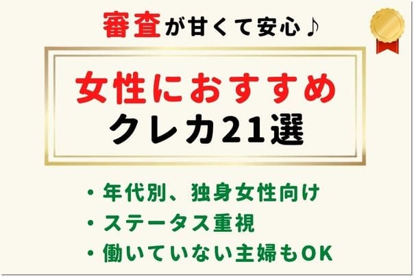 【2022年最新】女性におすすめクレジットカード比較21選！年代/ステータス別ランキング