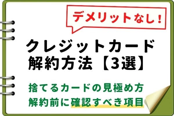 クレジットカード解約方法