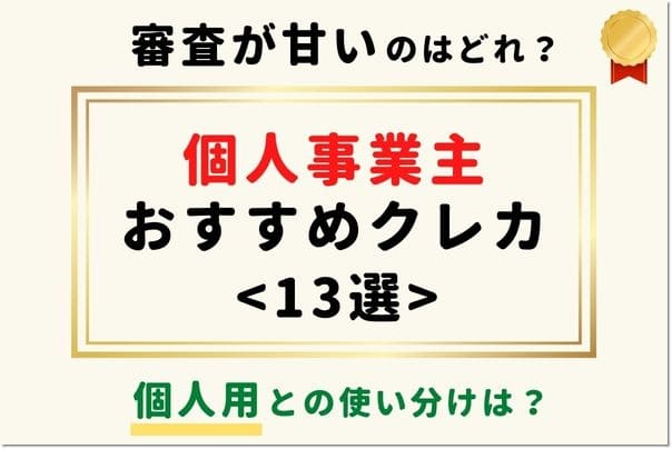 【審査落ちしない！】個人事業主におすすめクレジットカード14選！審査甘い人気ランキング