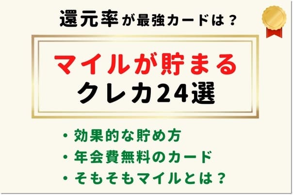 【マイルが貯まる】クレジットカード最強おすすめ24選！年会費無料＆無期限カード・賢い使い方