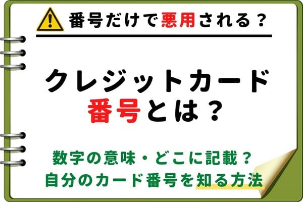 クレジットカード番号