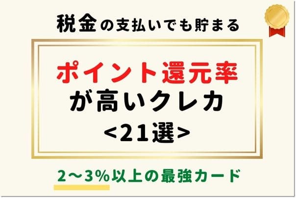 【ポイント還元率が高い】おすすめクレジットカード比較21選！年会費無料×高還元の最強ランキング