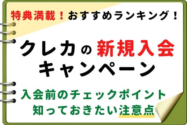 クレジットカード新規入会特典ランキング