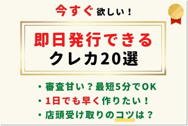 【すぐ欲しい！】即日発行クレジットカードおすすめランキング20選！審査甘い？届く前に使えるデジタル/店頭受け取り注意点