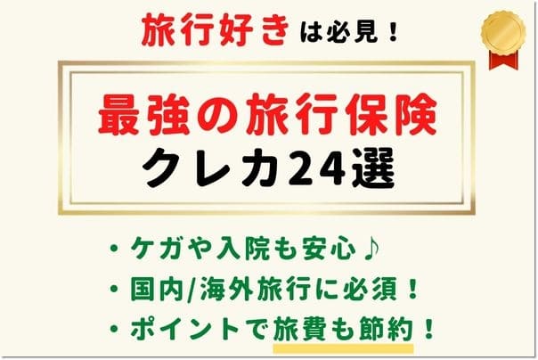 【旅行好きにおすすめ！クレジットカード比較12選】高還元×海外/国内旅行保険が充実した最強ランキング