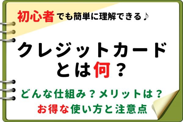 クレジットカードとは