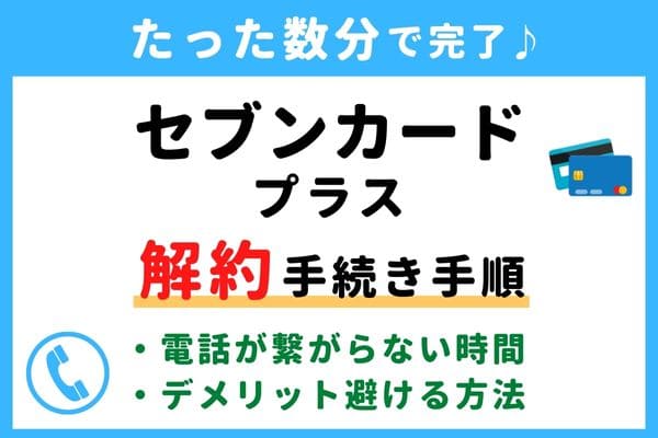【今すぐ解約！】セブンカード・プラスの退会方法！電話番号が繋がらない対処法・年会費の請求タイミングは？