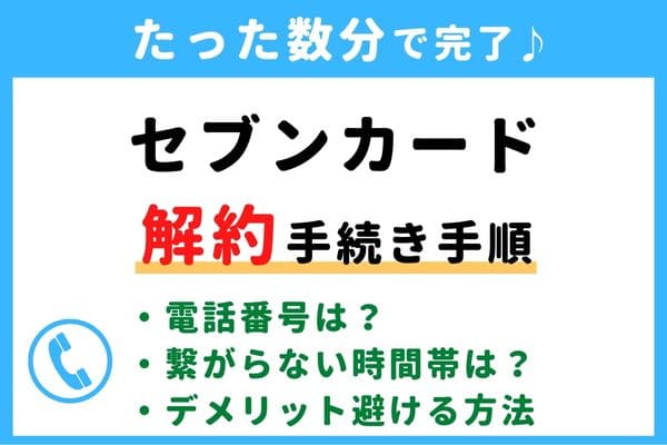 【失敗しない！】セブンカードの解約方法！信用情報が傷つく？デメリットを避けるおすすめ退会タイミング