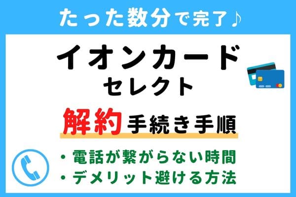 【今すぐ解約！】イオンカードセレクトの退会方法！電話番号が繋がらない対処法は？