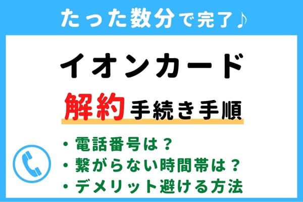 【失敗しない！】イオンカードの解約方法！信用情報が傷つく？デメリットを避けるおすすめ退会タイミング