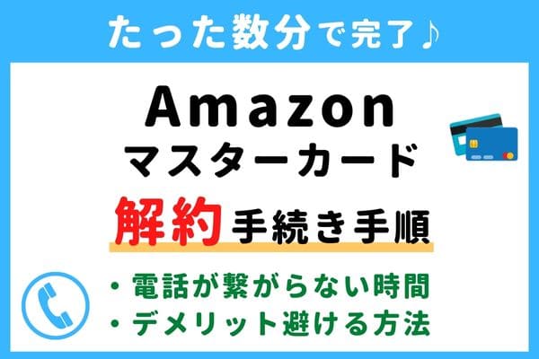 【今すぐ解約！】Amazonクレジットカード(アマゾンマスターカード)の退会方法！電話番号が繋がらない対処法・年会費の請求タイミングは？