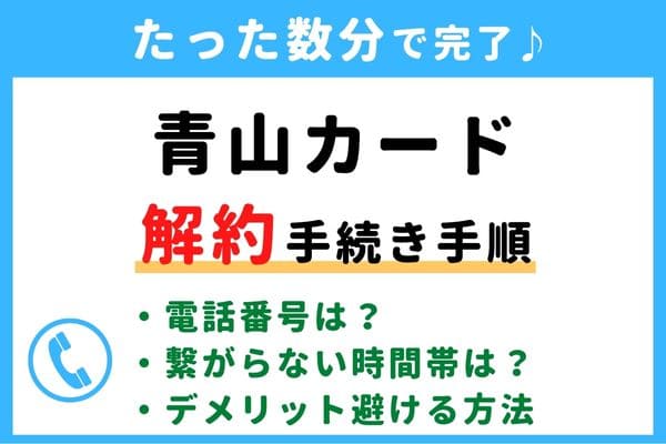 【失敗しない！】青山カードの解約方法！信用情報が傷つく？デメリットを避けるおすすめ退会タイミング