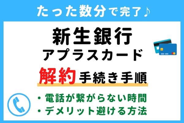 【今すぐ解約！】新生銀行アプラスカード(APLUS)の退会方法！電話番号が繋がらない対処法・年会費の請求タイミングは？