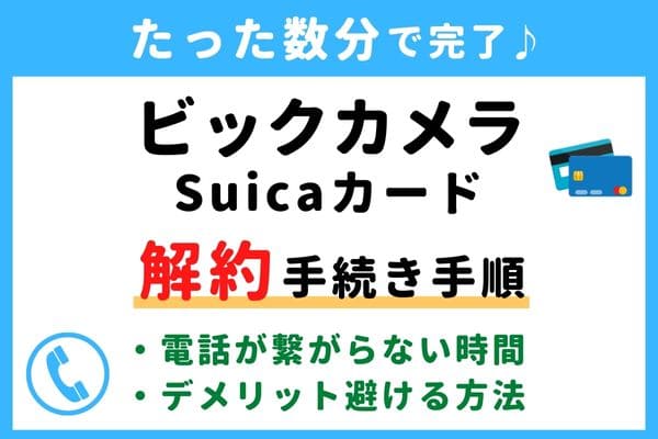 【今すぐ解約！】ビックカメラSuicaカードの退会方法！電話番号が繋がらない対処法・年会費の請求タイミングは？