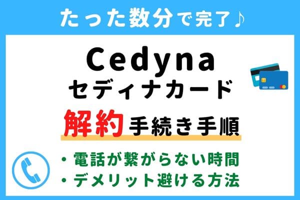 【今すぐ解約！】セディナカード(Cedyna)の退会方法！電話番号が繋がらない対処法・年会費の請求タイミングは？
