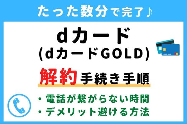 【失敗しない！】dカード/dカードGOLDの解約方法！信用情報が傷つく？デメリットを避けるおすすめ退会タイミング