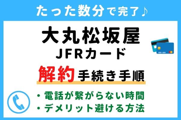 【今すぐ解約！】大丸松坂屋(JFR)カードの退会方法！電話番号が繋がらない対処法・年会費の請求タイミングは？