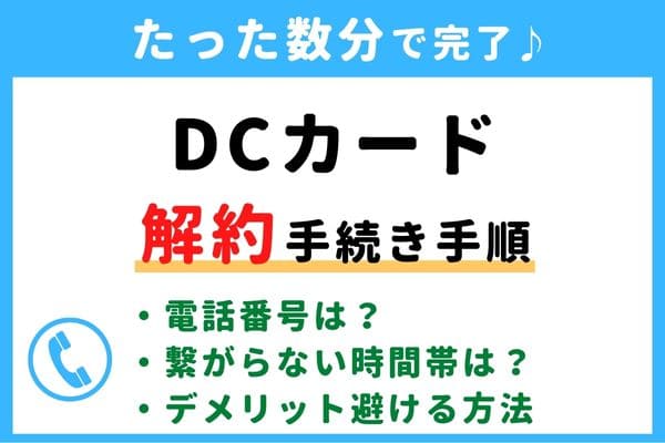【失敗しない！】DCカードの解約方法！信用情報が傷つく？デメリットを避けるおすすめ退会タイミング