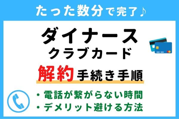 【失敗しない!】ダイナースクラブカードの解約方法!信用情報が傷つく?デメリットを避けるおすすめ退会タイミング